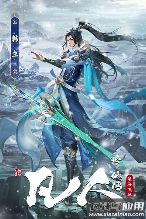 凡人修仙传星海飞驰官方版最新版截图4