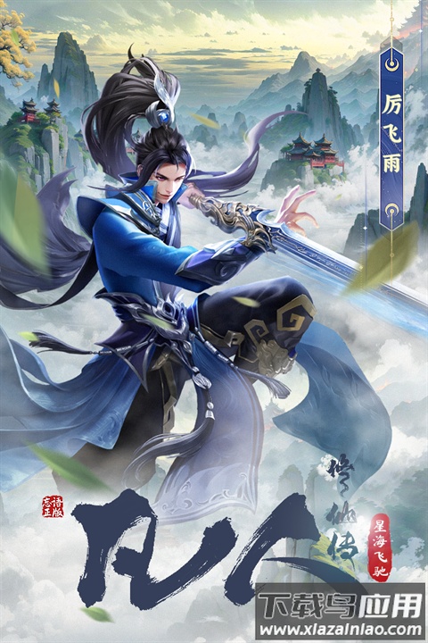 凡人修仙传星海飞驰官方版最新版截图5