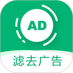 绿去广告app