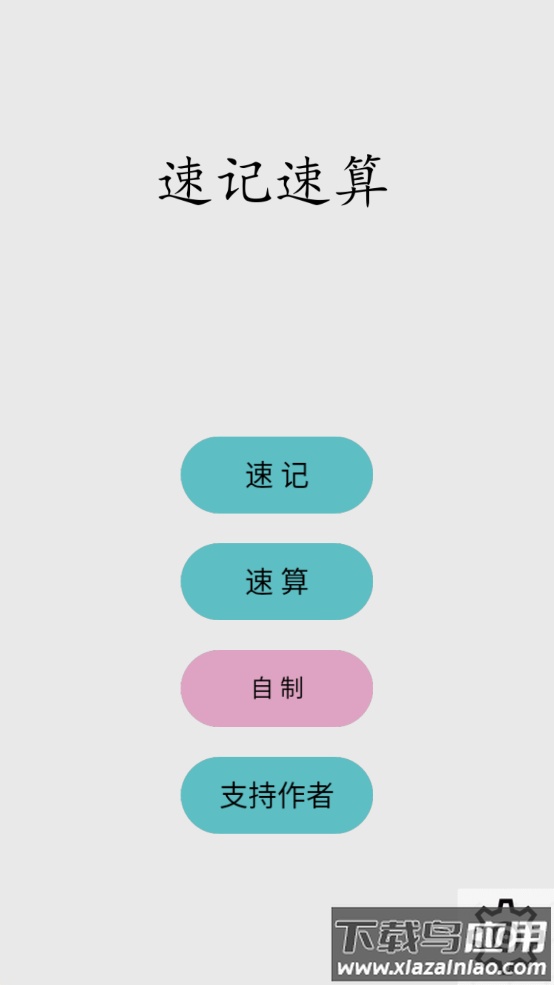 速算速记app(Fast Calculation)最新版截图3