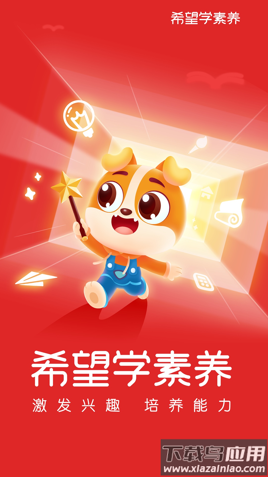 希望学素养APP最新版截图4