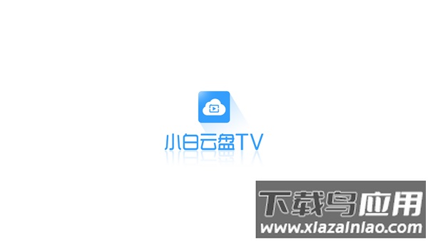 小白云盘app官方版最新版截图1