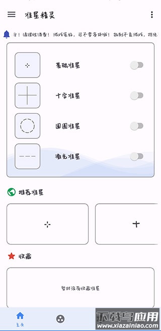 准星助手手机版免费下载(准星精灵)截图4