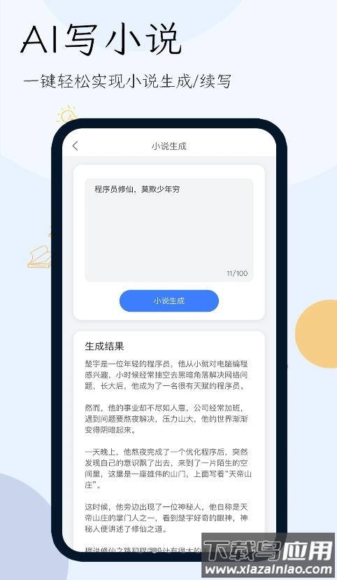 AI写小说生成器APP最新版截图1