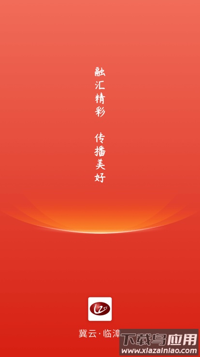 冀云临漳app下载最新版截图1