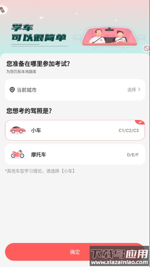 远方学车app下载最新版截图1