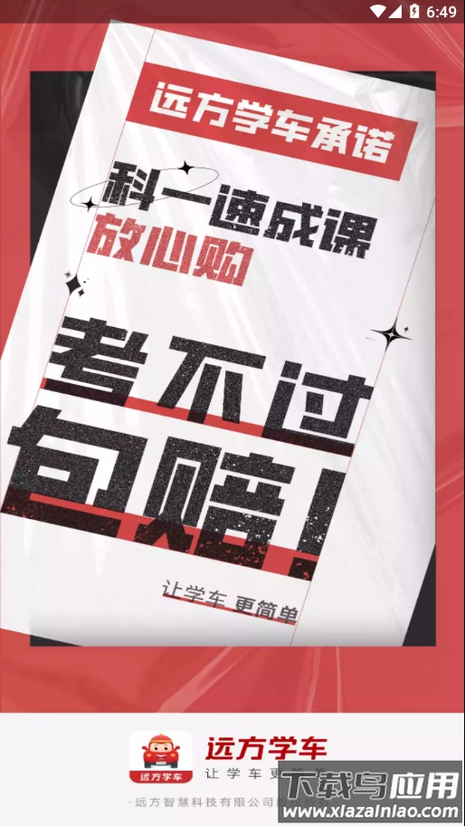 远方学车app下载最新版截图4