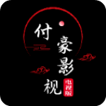 付豪影视app官方版