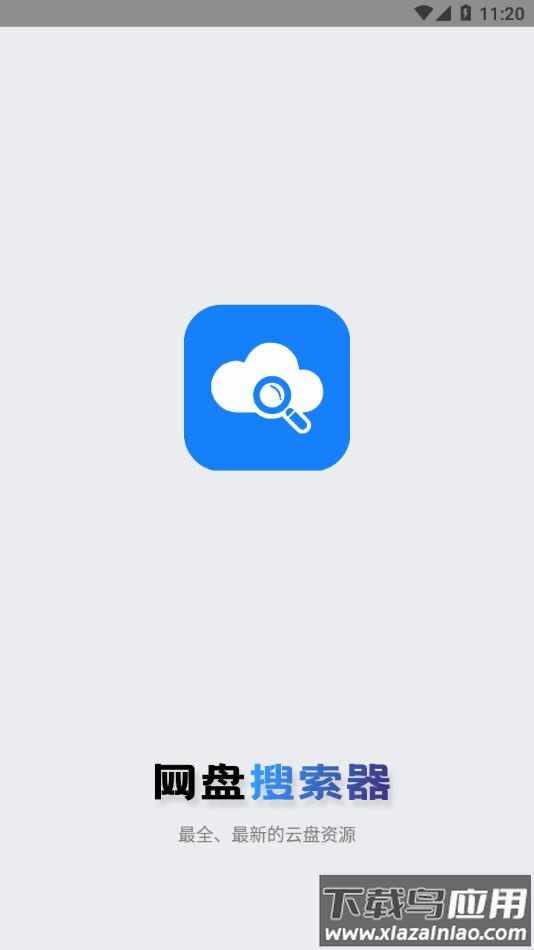网盘搜索器app截图1
