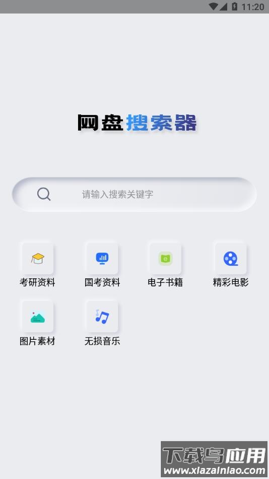 网盘搜索器app截图2
