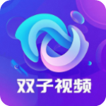 双子视频app最新版