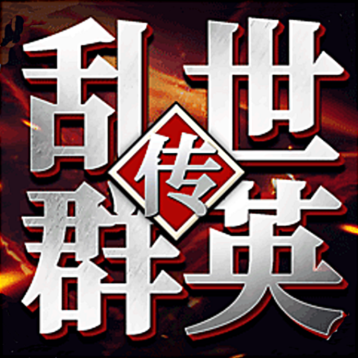 乱世群英传手游下载