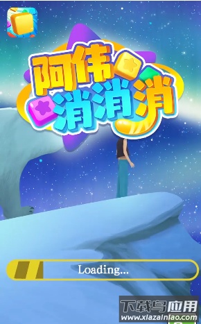 阿伟消消消截图