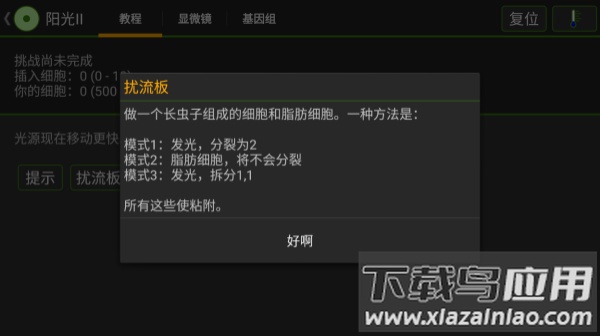 细胞实验室游戏截图