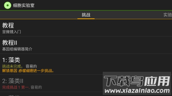 细胞实验室游戏截图
