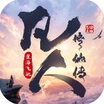 凡人修仙传星海飞驰手游正版