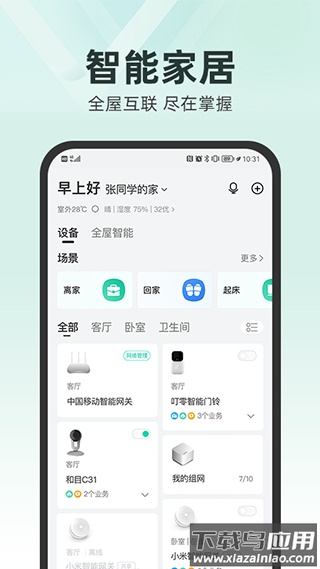 和家亲监控摄像头app官方版截图1