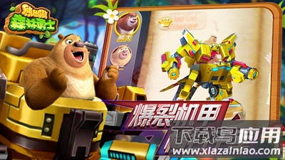 熊出没森林勇士最新版截图1