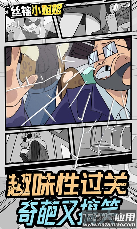 丝袜小姐姐游戏下载截图1