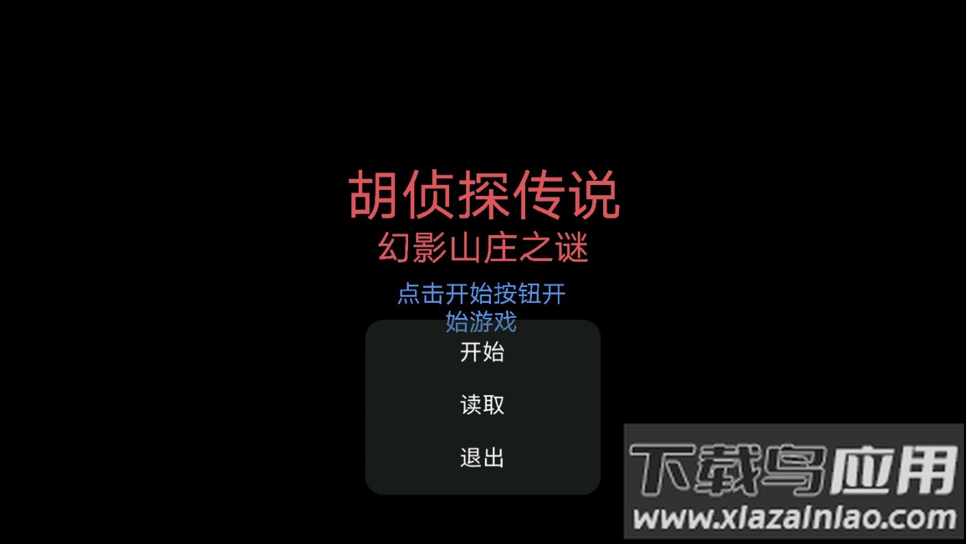 胡侦探传说幻影山庄之谜游戏最新版截图1