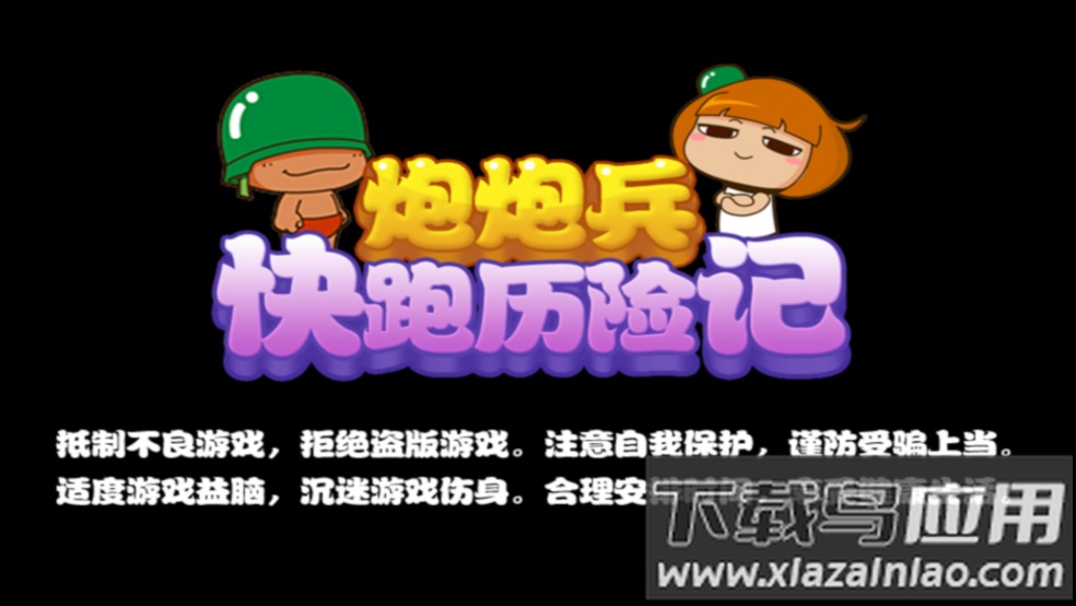 炮炮兵快跑历险记游戏截图1