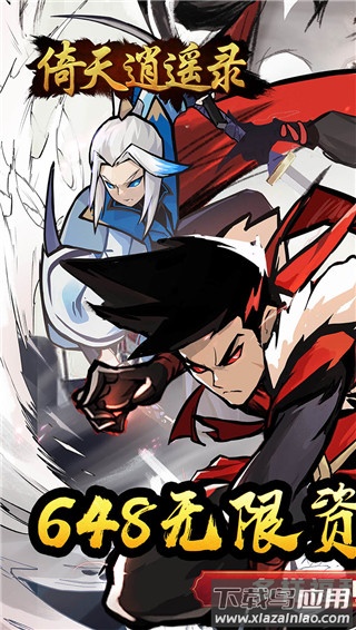 倚天逍遥录手游破解版最新版截图1