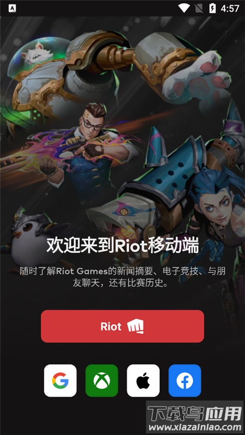 riot games app截图1