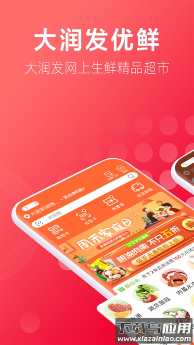 大润发超市网上购物app(大润发优鲜)截图