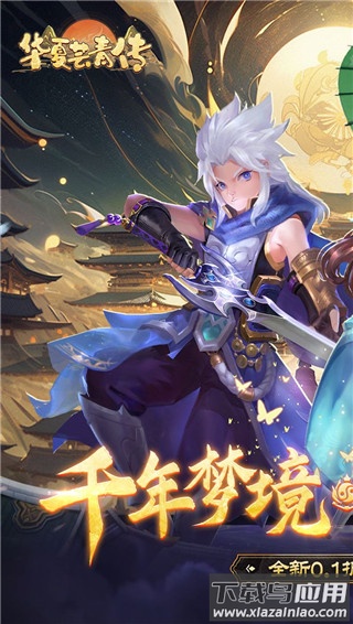 华夏芸青传0.1折扣版最新版截图1