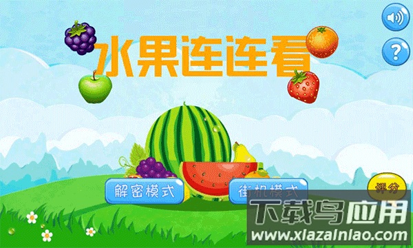 水果连连看游戏最新版截图1
