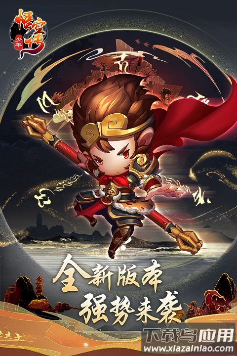 少年悟空传2024最新版最新版截图3