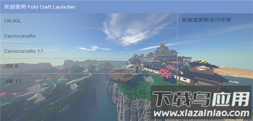 fcl启动器2024最新版(Fold Craft Launcher)截图3