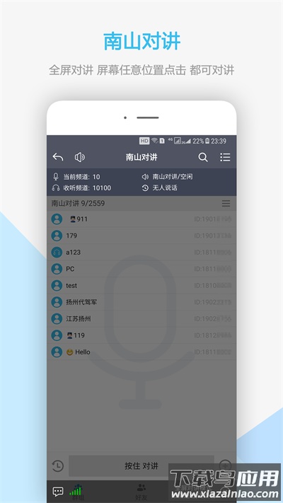 南山对讲机app最新版截图1