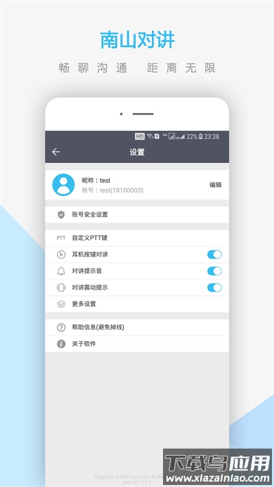 南山对讲机app最新版截图2