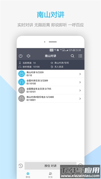 南山对讲机app最新版截图4