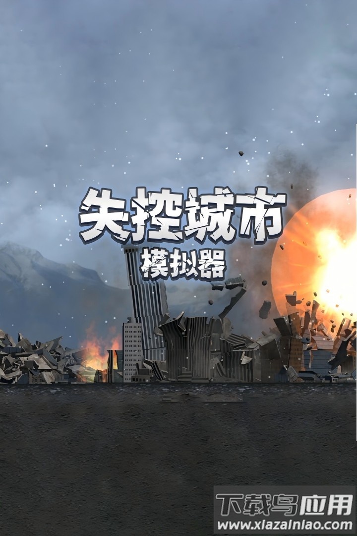 失控城市模拟器手游最新版最新版截图3