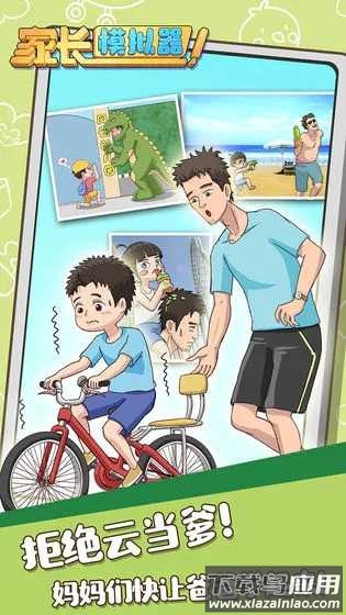 家长模拟器游戏手机版最新版截图1
