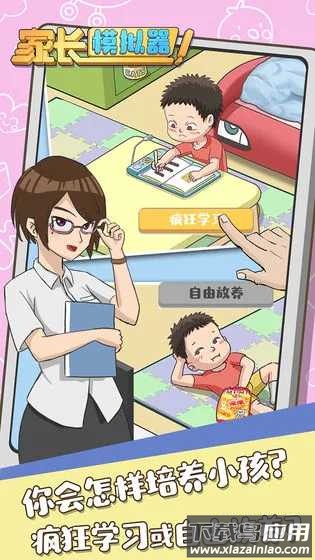 家长模拟器游戏手机版最新版截图2