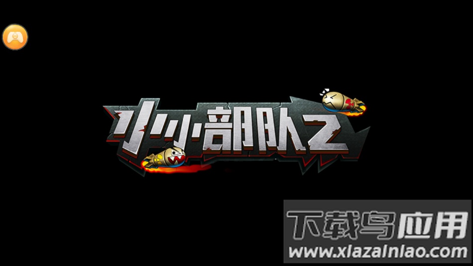 小小部队2安卓官方版免费下载最新版截图1