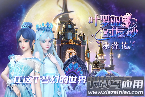 叶罗丽时辰砂内测版最新版截图1