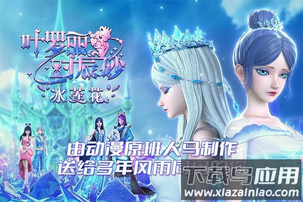 叶罗丽时辰砂游戏官方正版最新版截图3