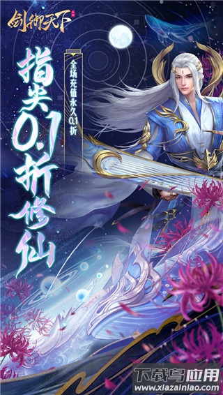 剑御天下0.1折版最新版截图1