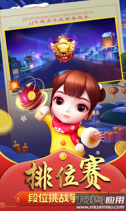 JJ斗地主免费下载安装2022最新版截图1