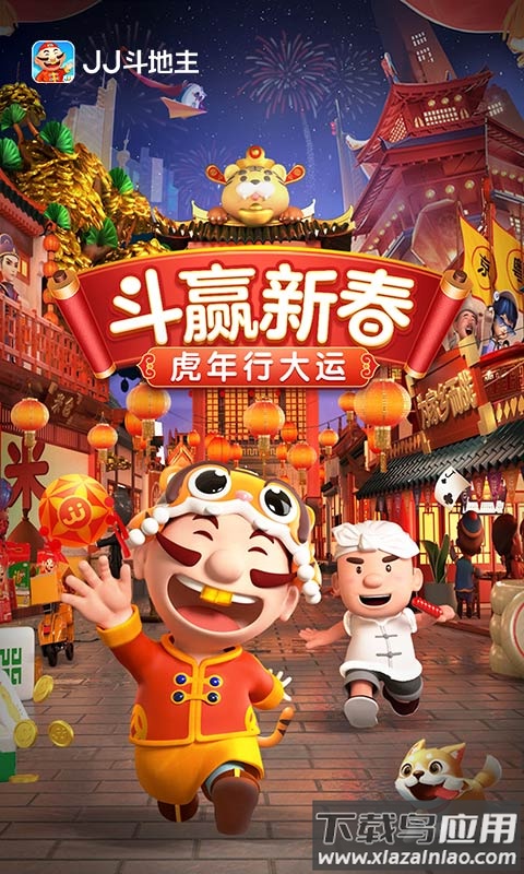 JJ斗地主免费下载安装2022最新版截图2