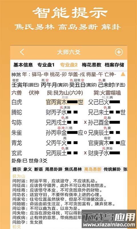 大师六爻最新版截图2