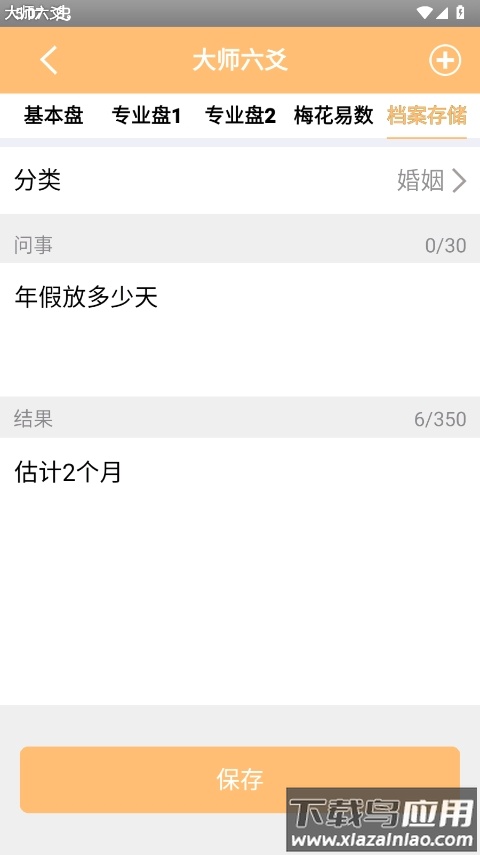 大师六爻app官方版最新版截图4