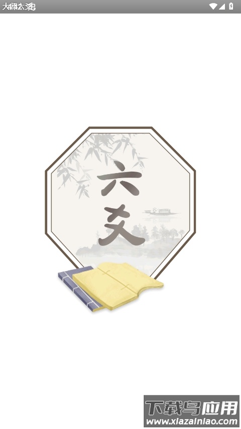 大师六爻app官方版最新版截图5