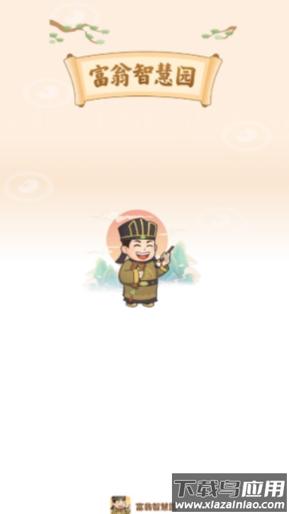 富翁智慧园红包版游戏最新版截图2