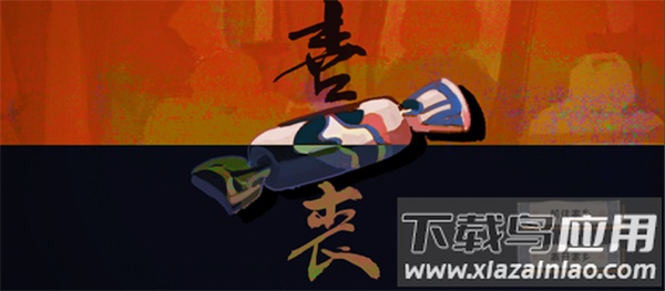 喜丧游戏手机版最新版截图1