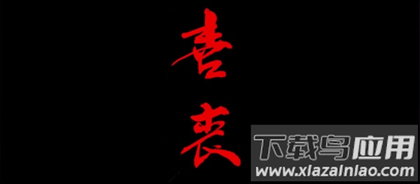 喜丧游戏手机版最新版截图3